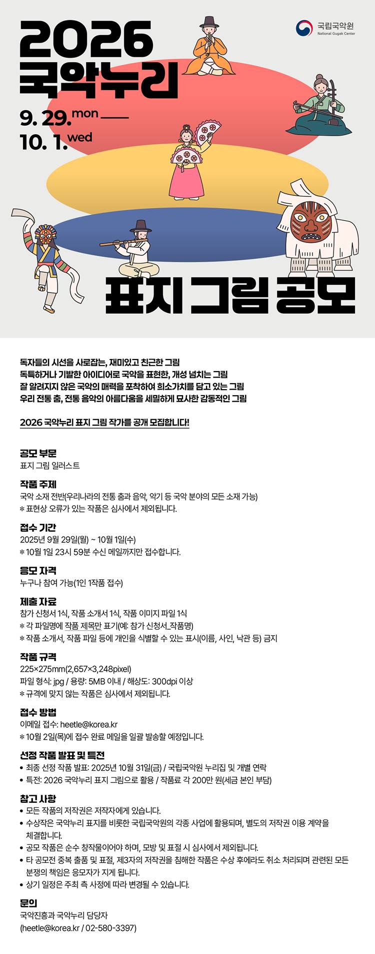 2026 국악누리 표지 그림 공모