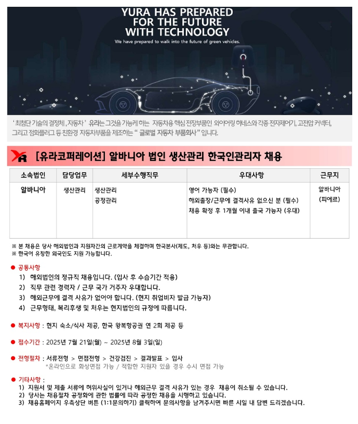 [유라코퍼레이션] 알바니아 법인 생산관리 한국인관리자 채용