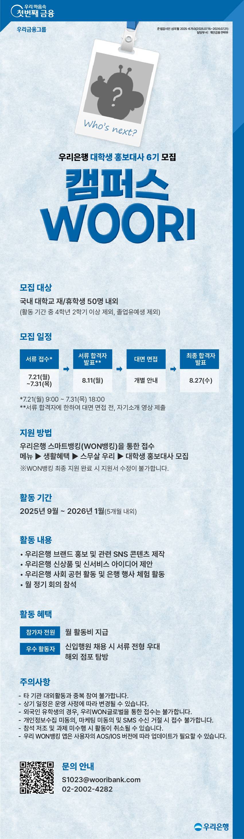 우리은행 대학생 홍보대사『캠퍼스 WOORI』6기 모집 공고