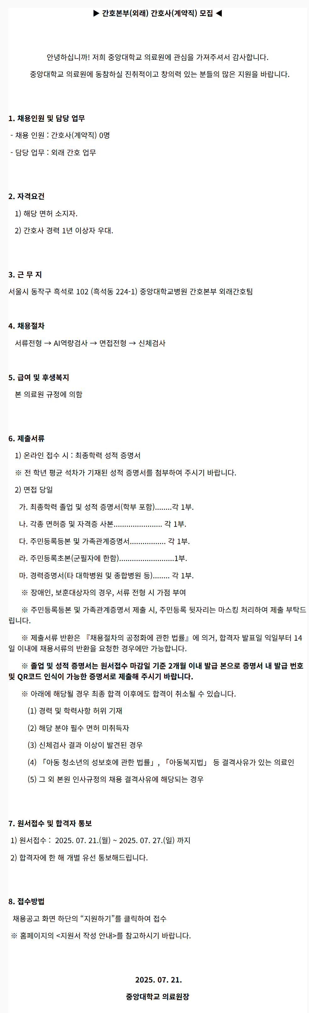 [중앙대학교병원] (서울병원) 간호본부(외래) 간호사(계약직) 모집 (2025.07)
