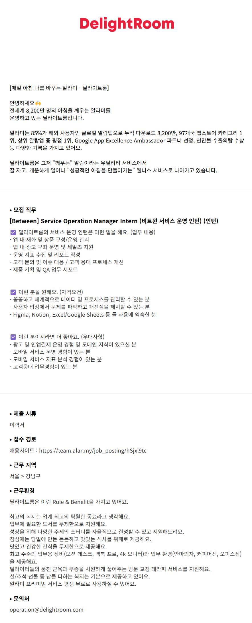 [딜라이트룸] [Between] Service Operation Manager Intern (비트윈 서비스 운영 인턴)
