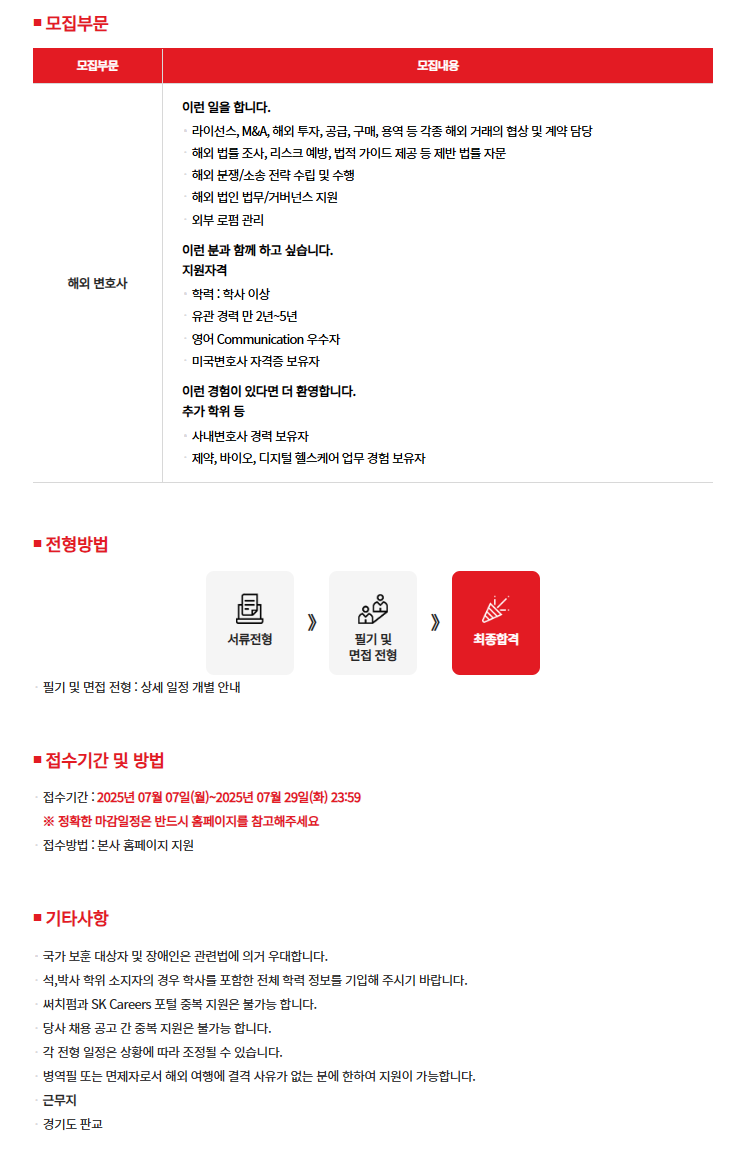 [SK바이오팜] 해외 변호사 경력 구성원 채용