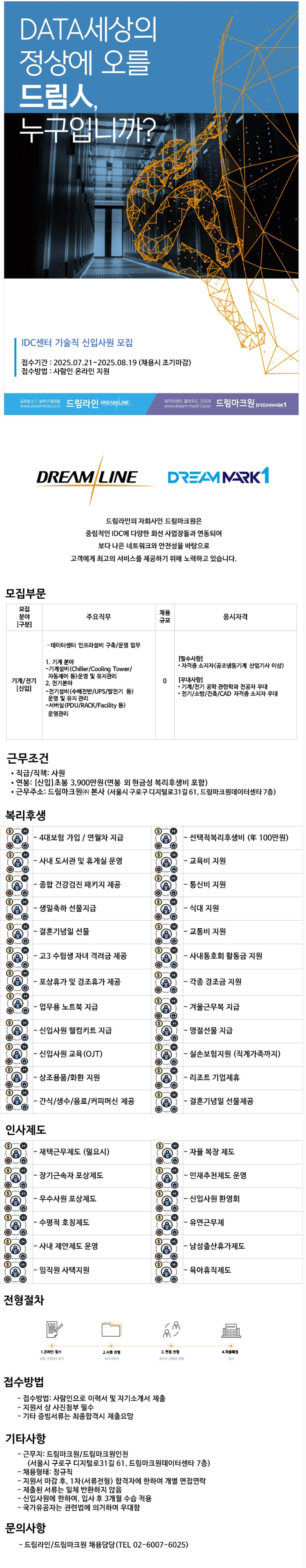 [드림라인] IDC센터 기술직 신입사원 모집