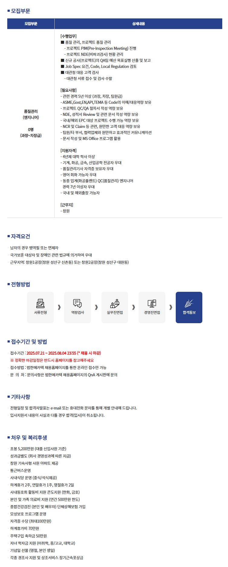 [범한메카텍] 품질관리 엔지니어 정규직 경력사원 채용
