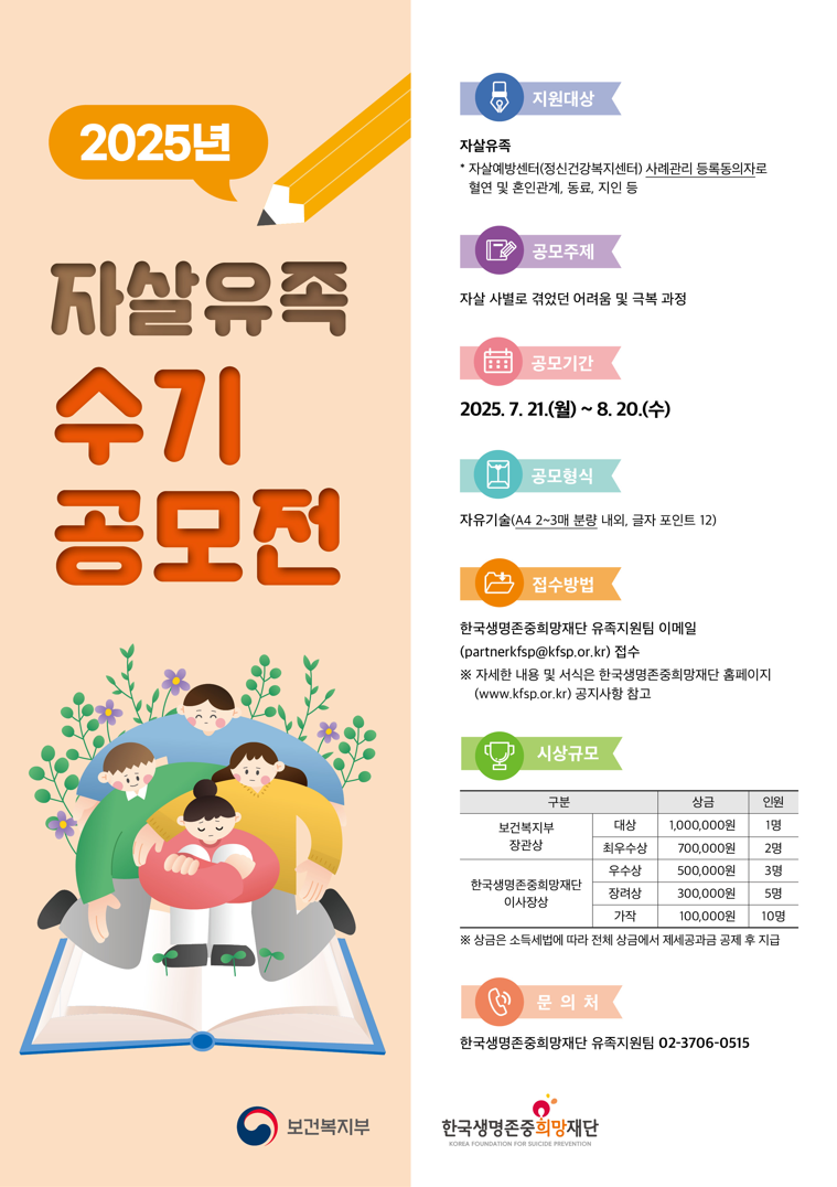 2025년 자살유족 수기 공모전 안내