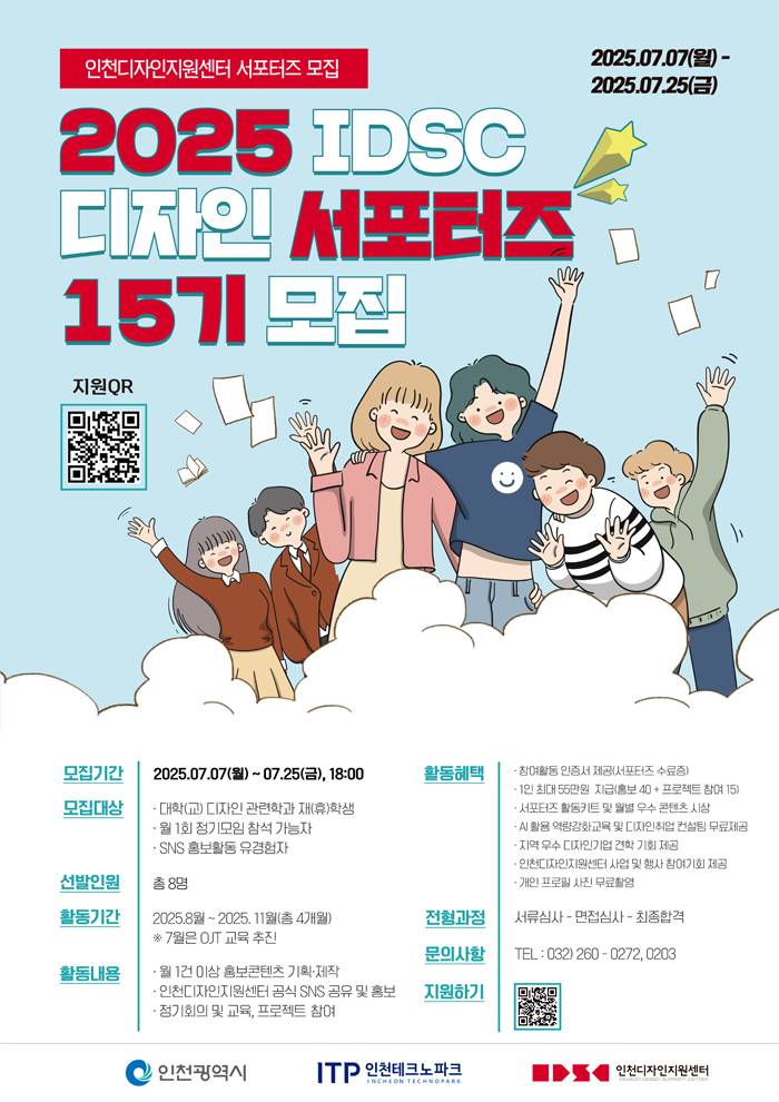 2025년도 인천디자인서포터즈 15기 모집