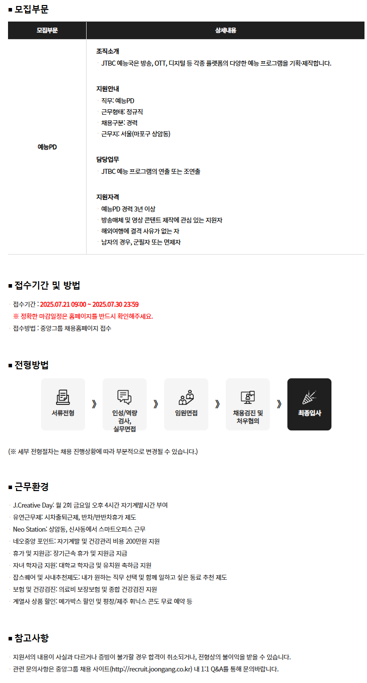 [JTBC] 예능PD 경력 채용