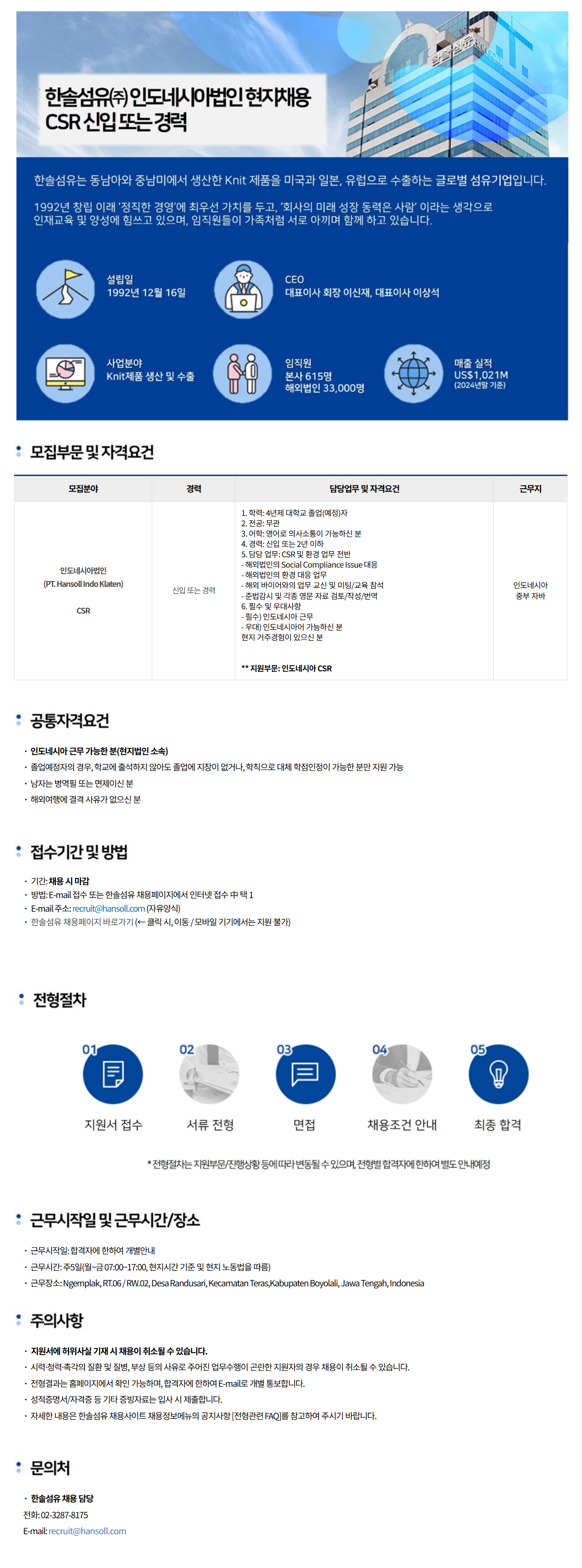 [한솔섬유] [인도네시아법인] CSR 신입 또는 경력 채용