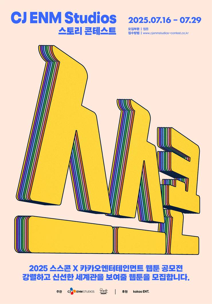 CJ ENM Studios 스토리 공모전 웹툰 부문