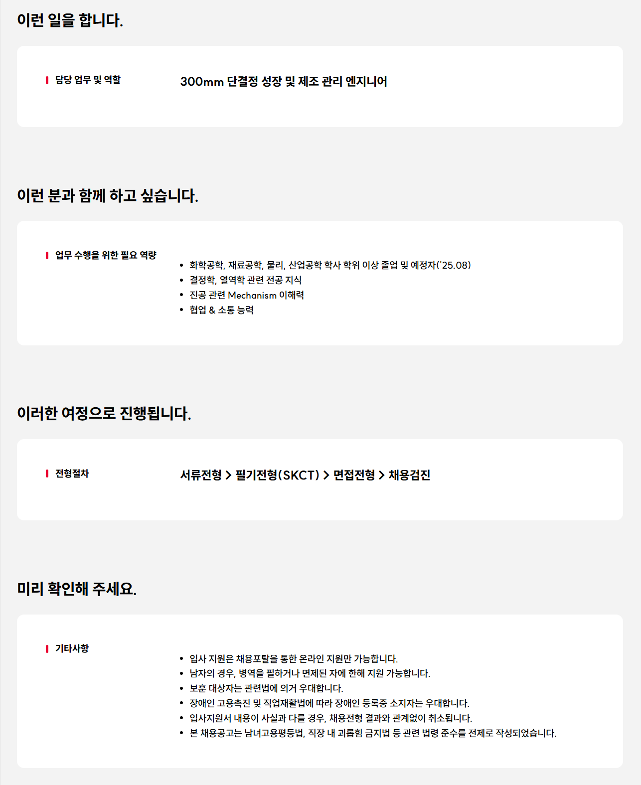 [SK실트론] Growing 기술/제조 엔지니어 대졸신입 수시 채용