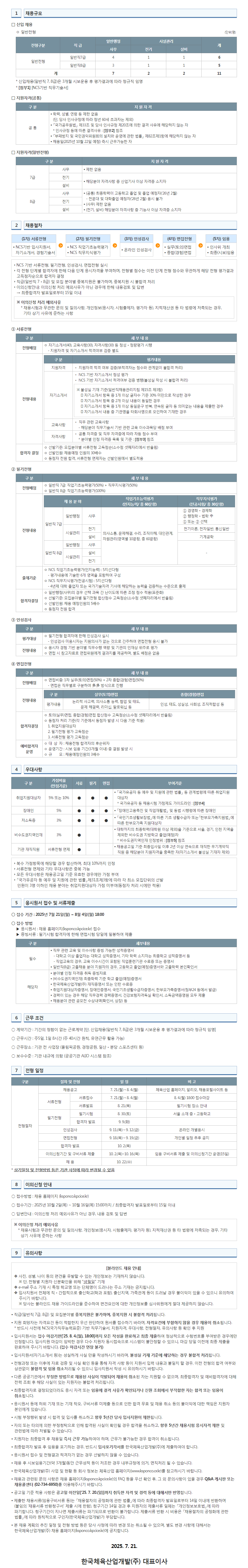 [한국체육산업개발] 2025년도 일반직 채용