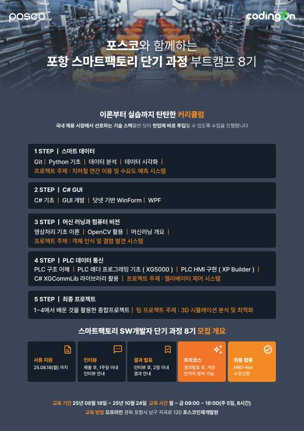 [포스코x코딩온] 대기업 취업 시장의 핵심! C# 프로젝트 경험으로 완성하는 (포항) 스마트팩토리 SW 개발자 단기 8기(~8/18)