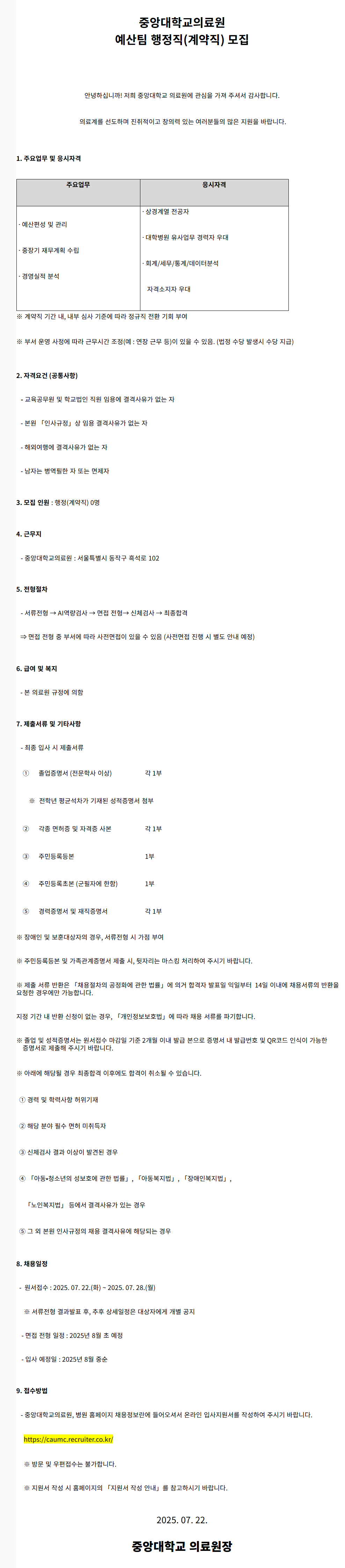 [중앙대학교병원] 예산팀 행정(계약직) 모집 (2025.07)