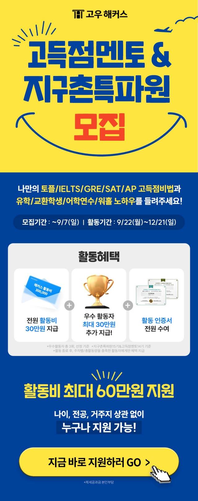 [고우해커스]★활동비 최대 60만원★ 특파원&멘토 모집!