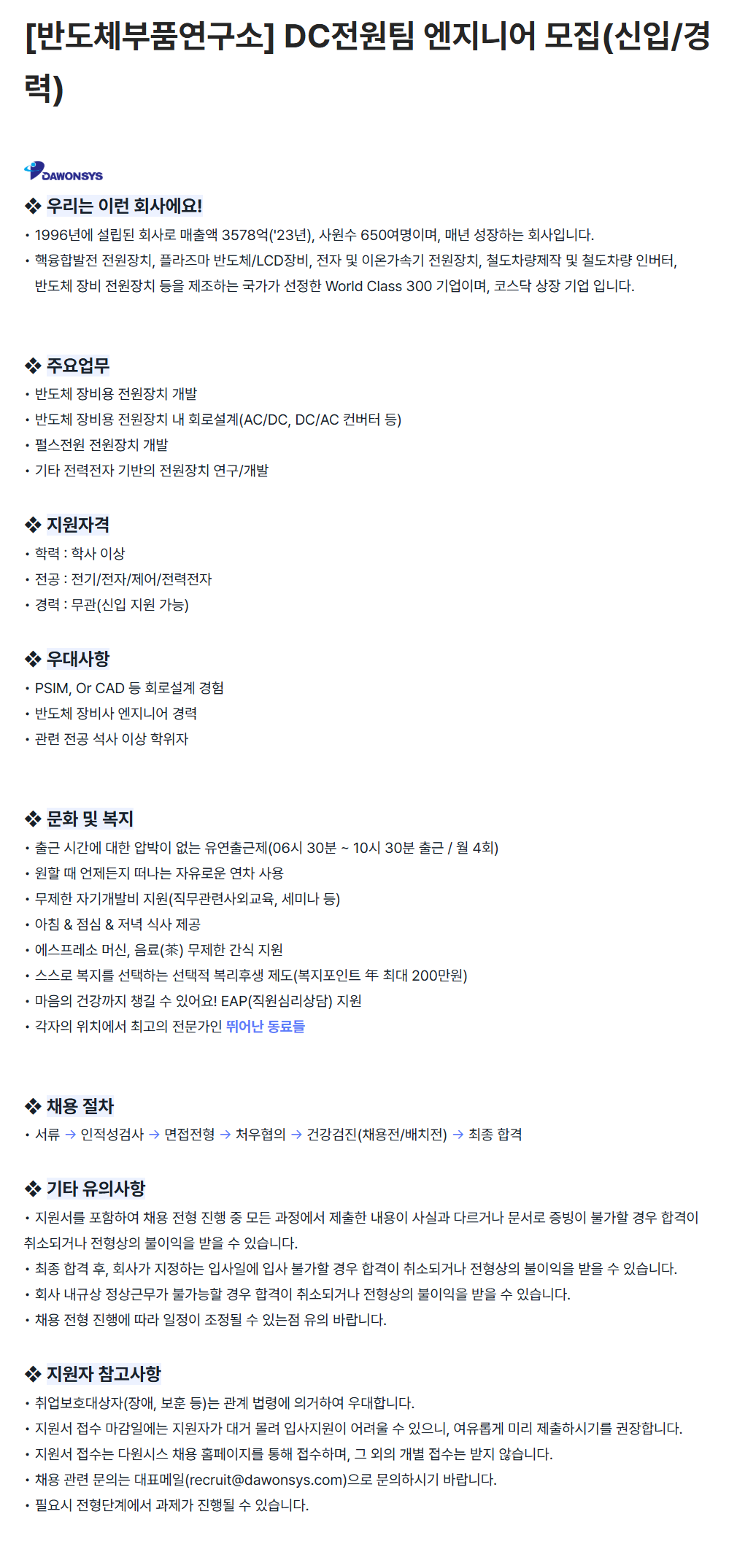 [다원시스] [반도체부품연구소] DC전원팀 엔지니어 모집(신입/경력)