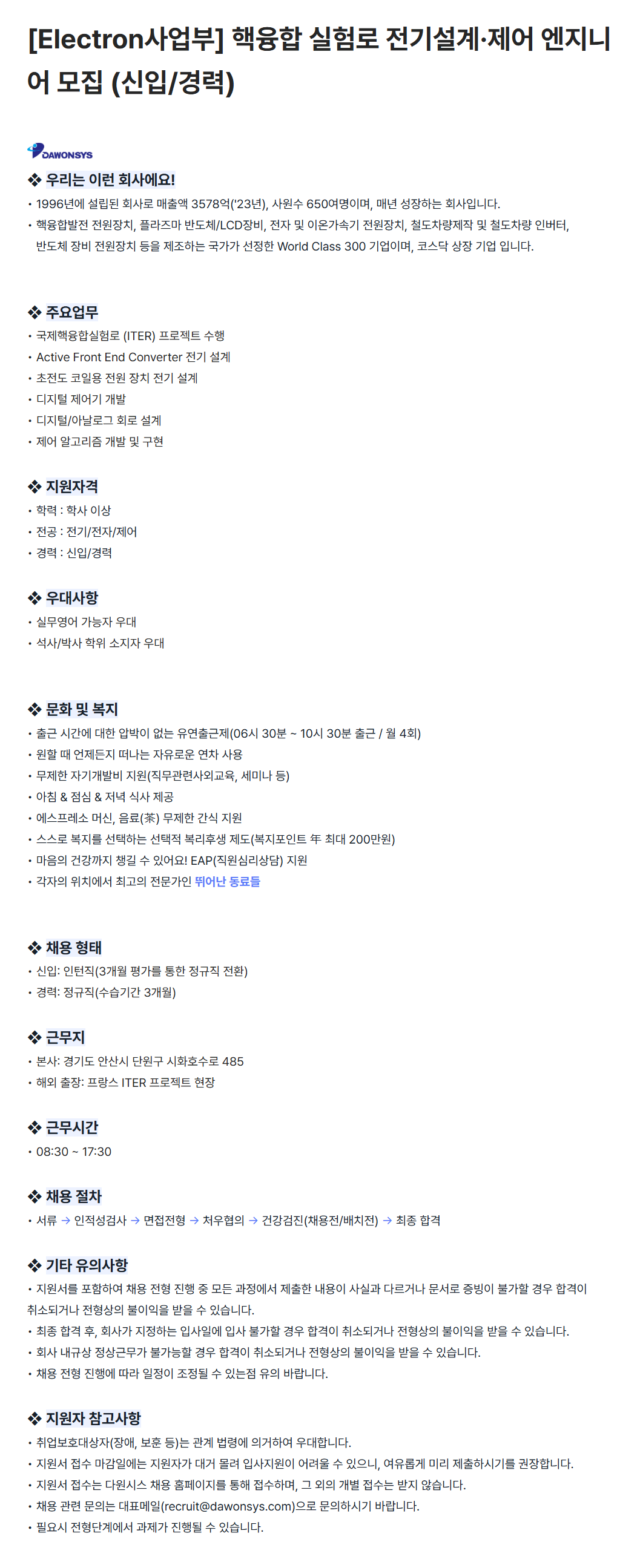 [다원시스] [Electron사업부] 핵융합 실험로 전기설계·제어 엔지니어 모집 (신입/경력)