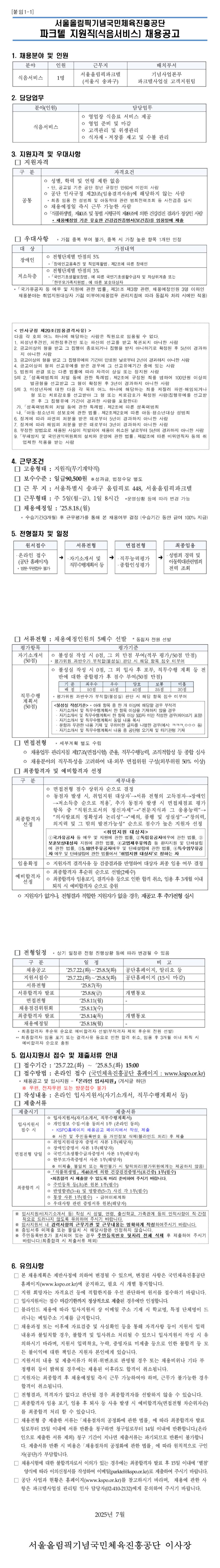 [서울올림픽기념국민체육진흥공단] 파크텔 지원직(식음서비스) 채용공고