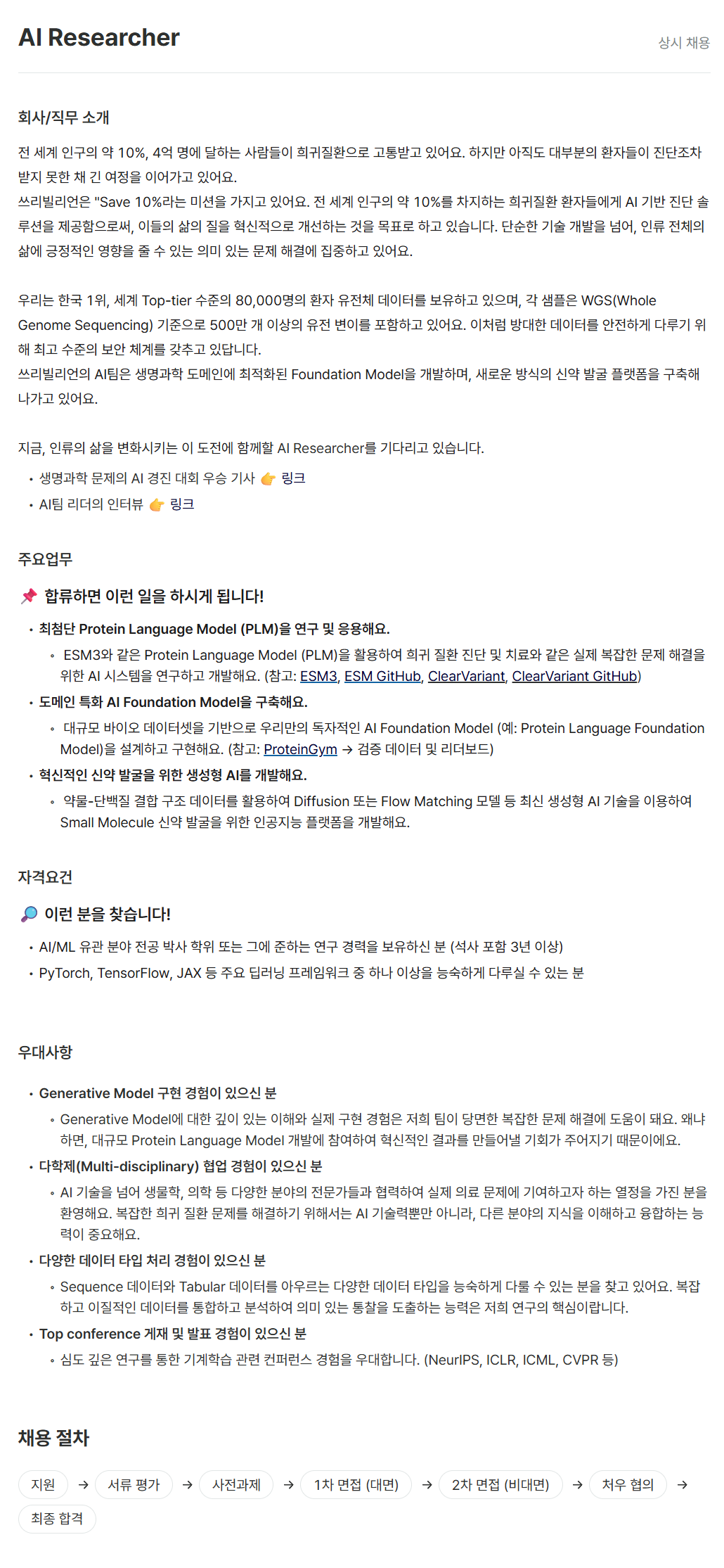 [쓰리빌리언] 생명과학자 채용