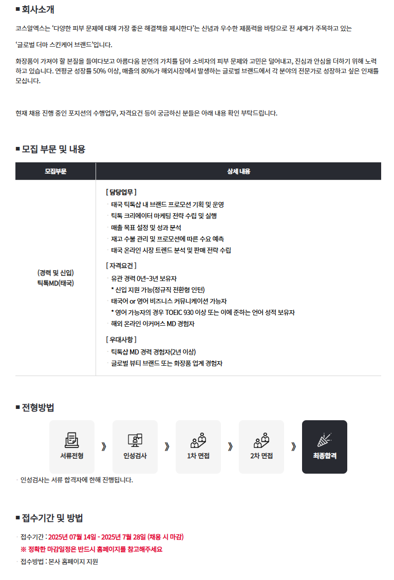 [코스알엑스] [25년 7월](경력 및 신입) 틱톡MD(태국)