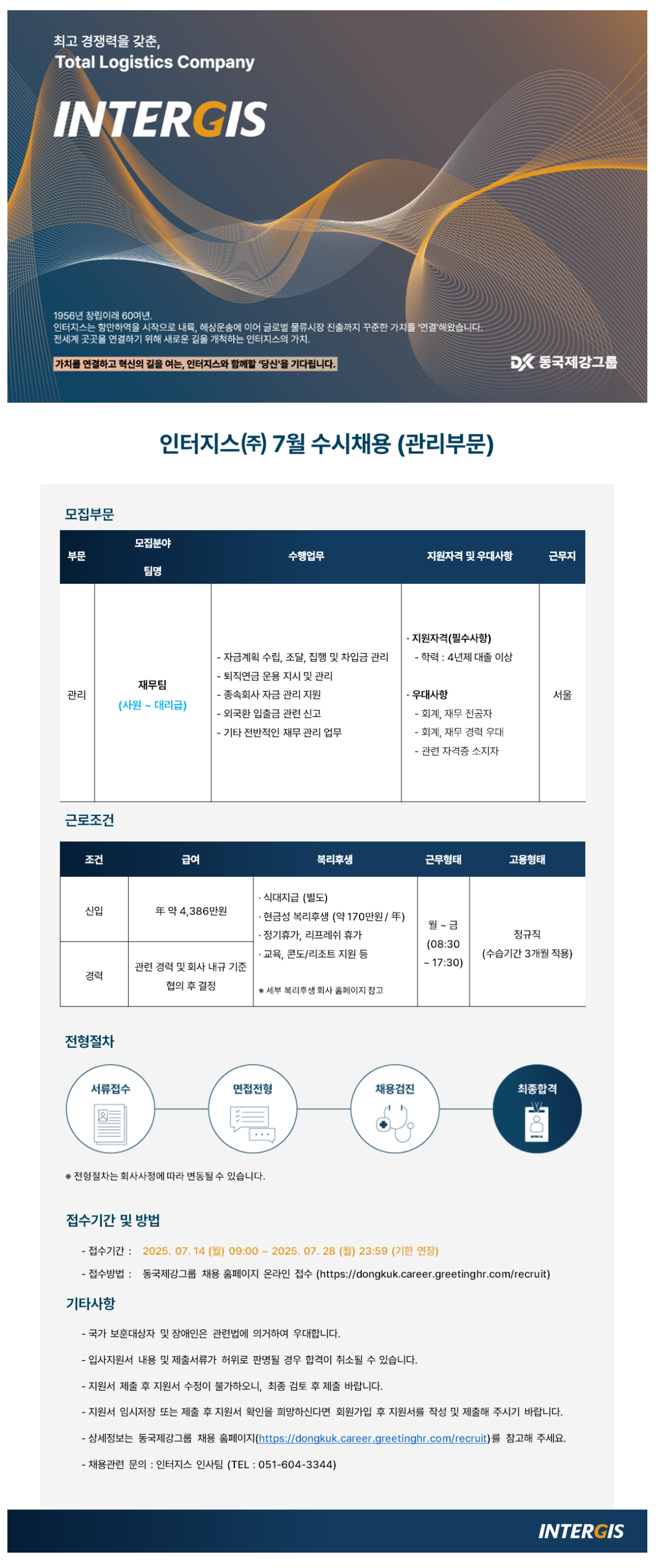 [인터지스] 재무팀 재무관리 사원~대리급 수시채용