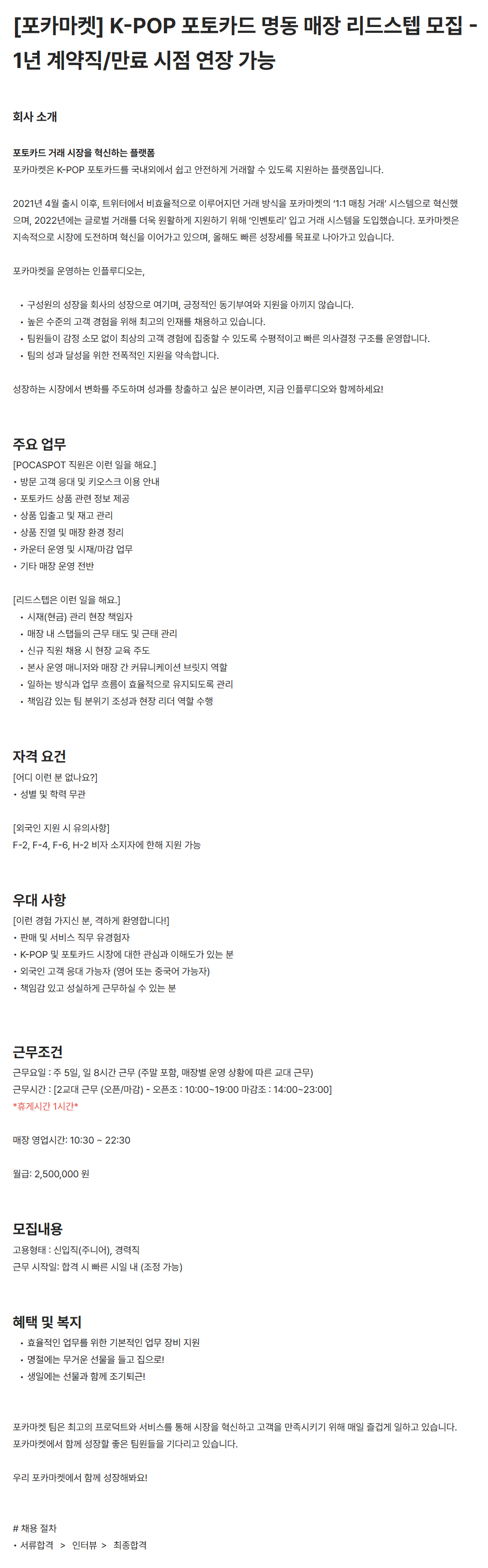 [인플루디오] [포카마켓] K-POP 포토카드 명동 매장 리드스템 (1년 계약직, 연장 가능)