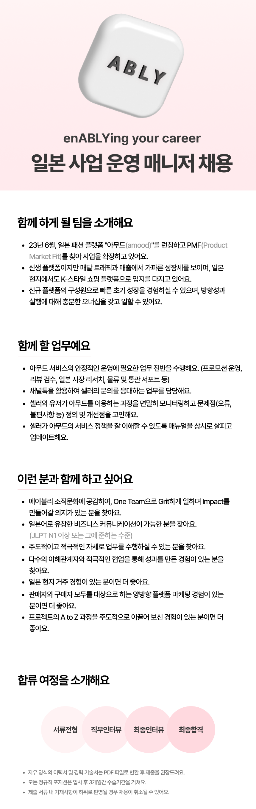 [에이블리] 일본어 사업 운영 매니저 (일본어 필수)