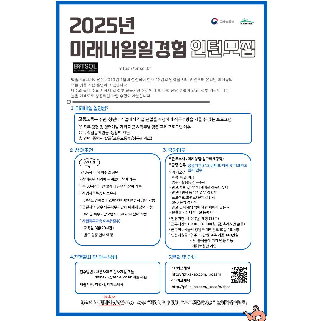 [(주)빛솔/광고마케팅/서울] 청년인턴모집(고용노동부 미래내일 일경험)