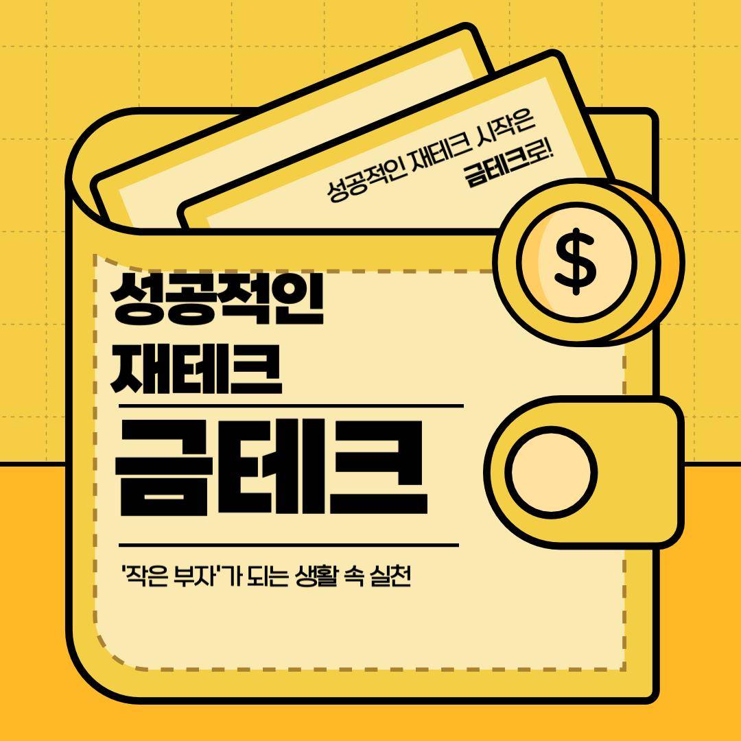 금융 경제 제테크 모임 금테크