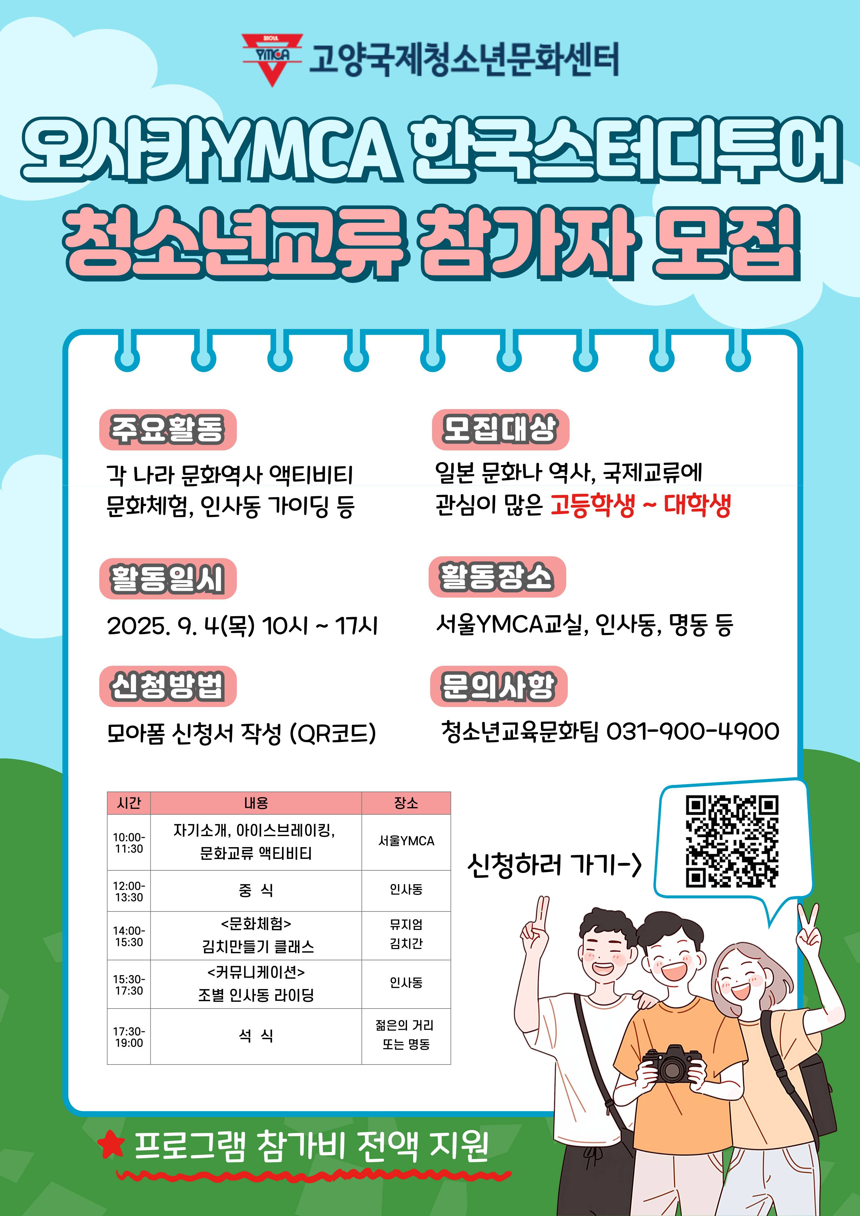 2025 오사카YMCA 한국 스터디투어 참가자 모집