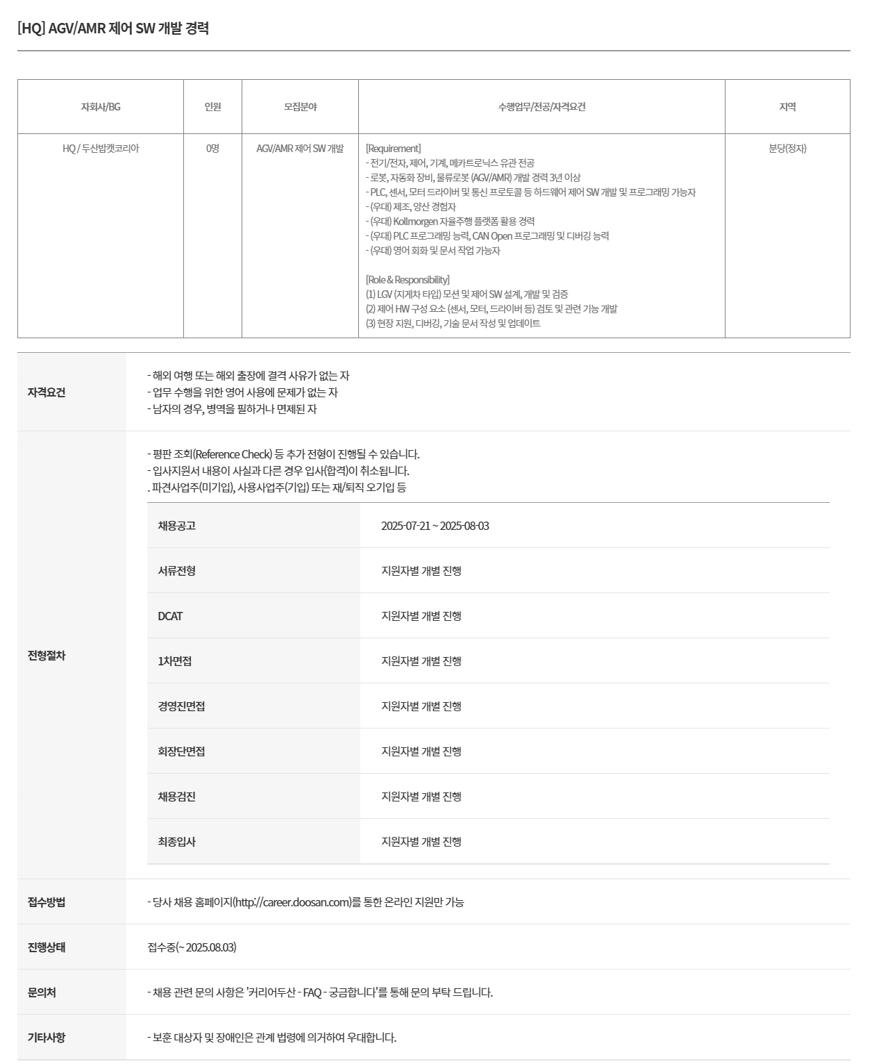 [두산밥캣코리아] AGV/AMR 제어 SW 개발 경력