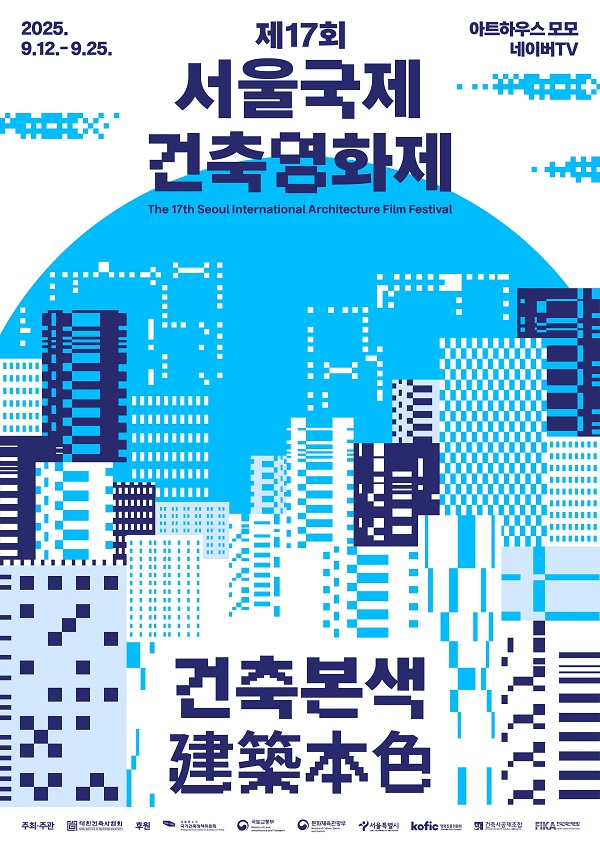 제17회 서울국제건축영화제 자원활동가 모집