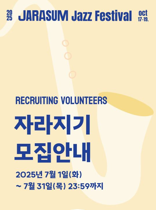 자라섬재즈페스티벌 자원활동가 [자라지기] 모집
