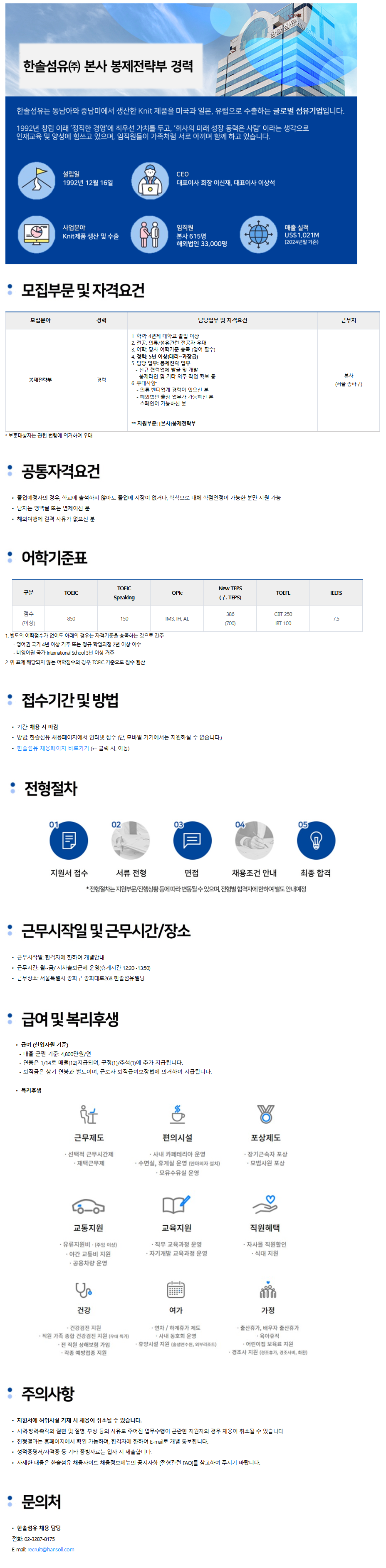 [한솔섬유] [본사] 봉제전략부 경력 채용