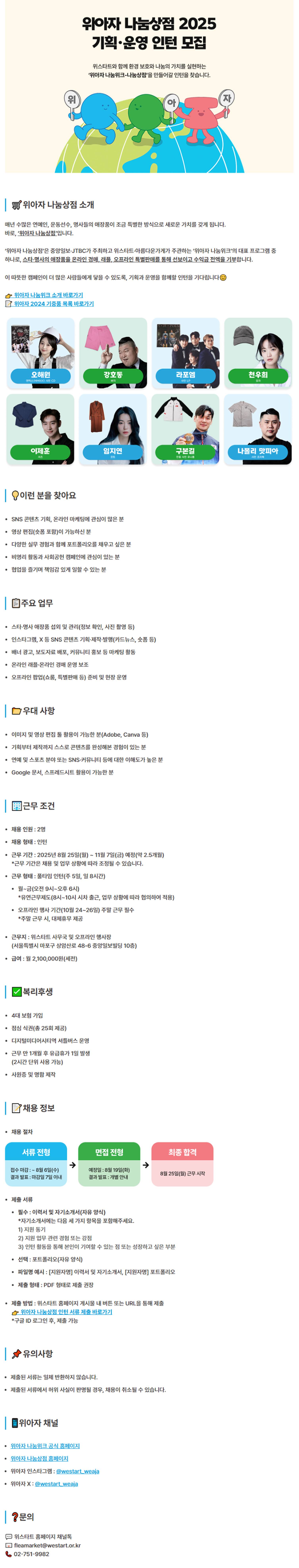 위아자 나눔위크 - 나눔상점 기획·운영·마케팅 인턴