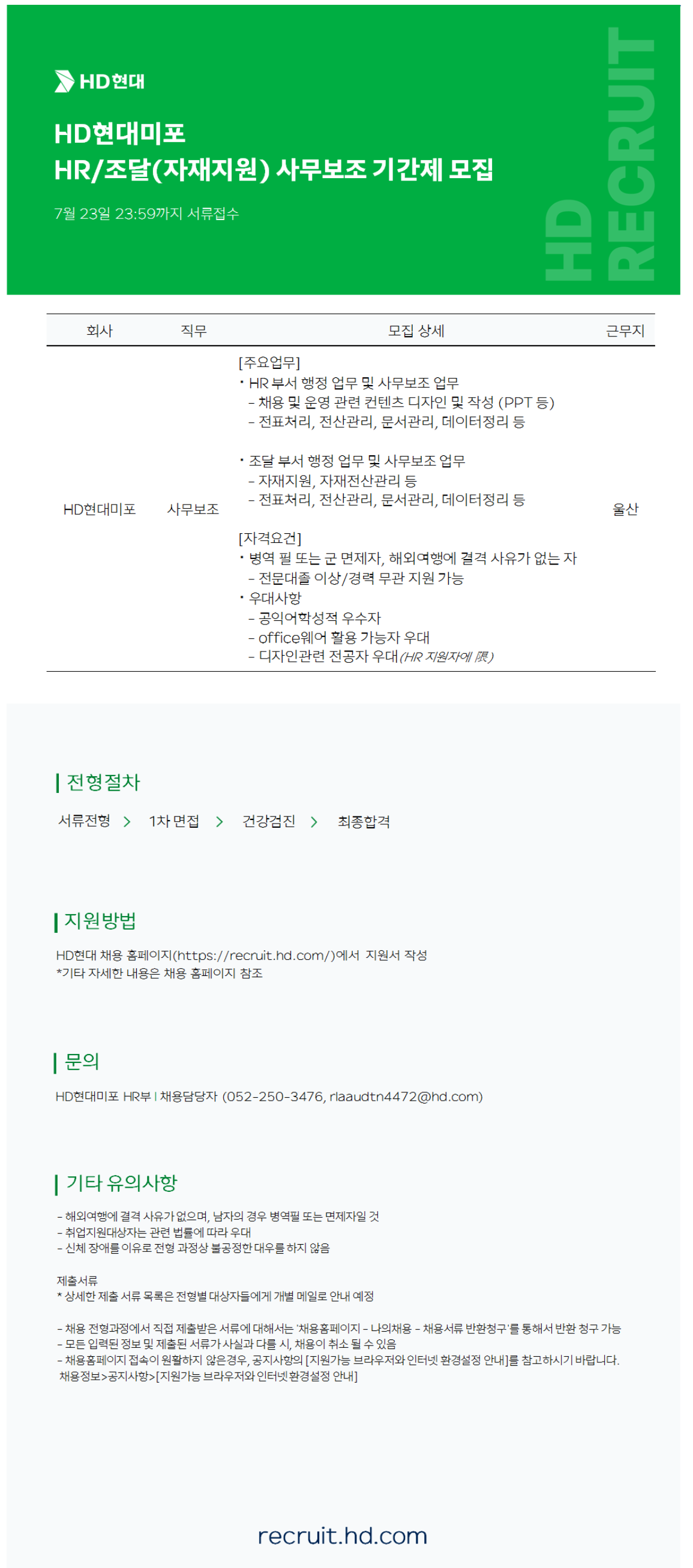 [HD현대미포] HR/조달(자재지원) 사무보조 기간제 채용