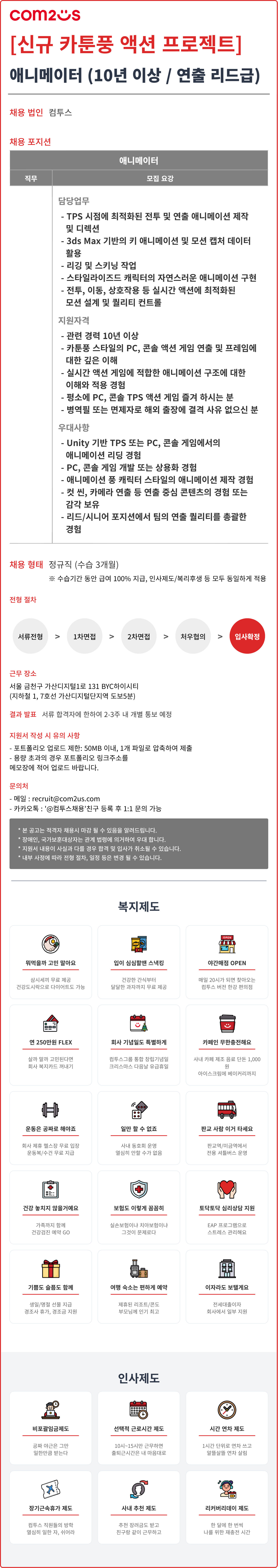 [컴투스] [신규 카툰풍 액션 프로젝트] 애니메이터 (10년 이상 / 연출 리드급)