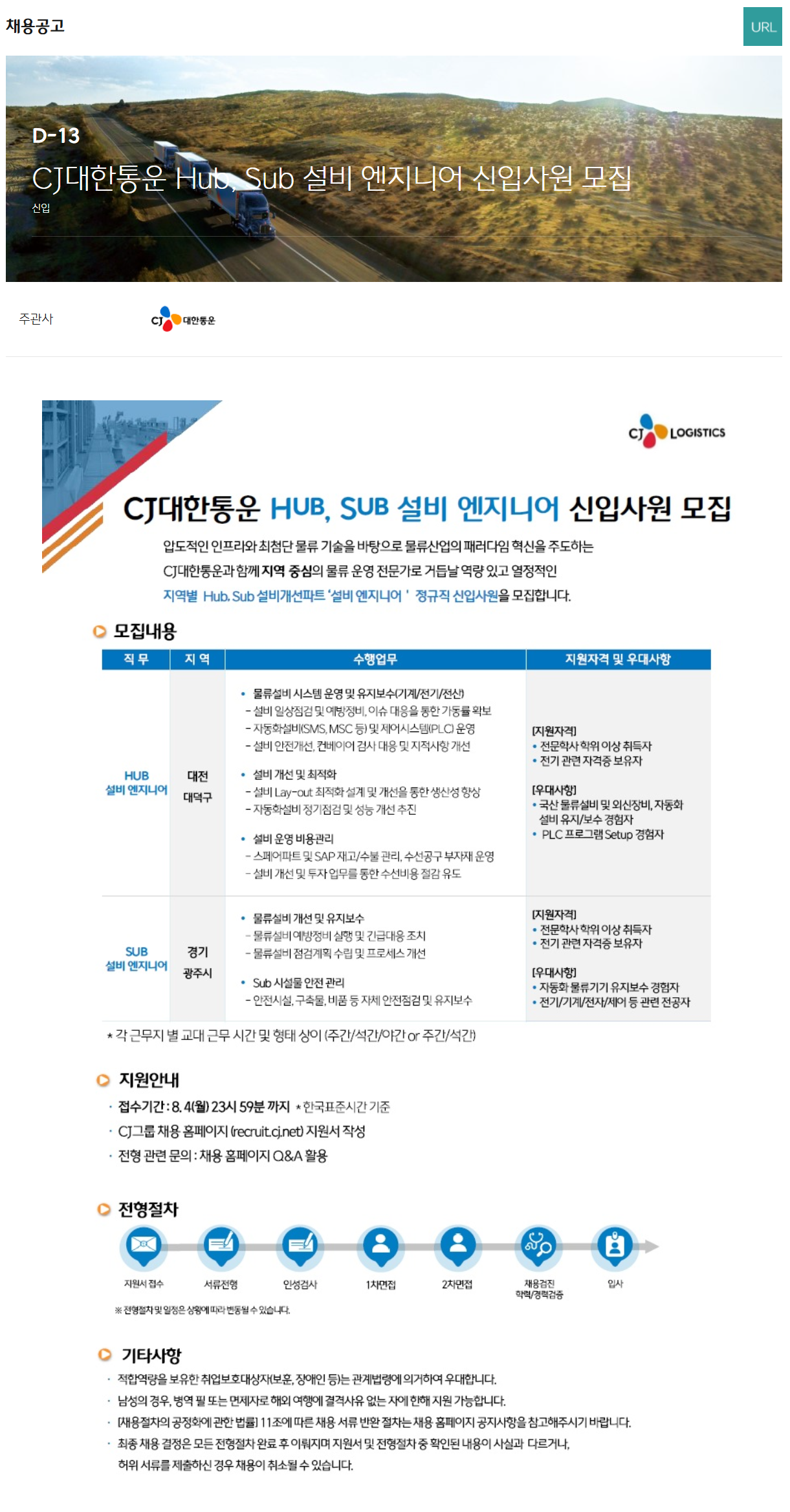 [CJ대한통운] Hub, Sub 설비 엔지니어 신입사원 모집