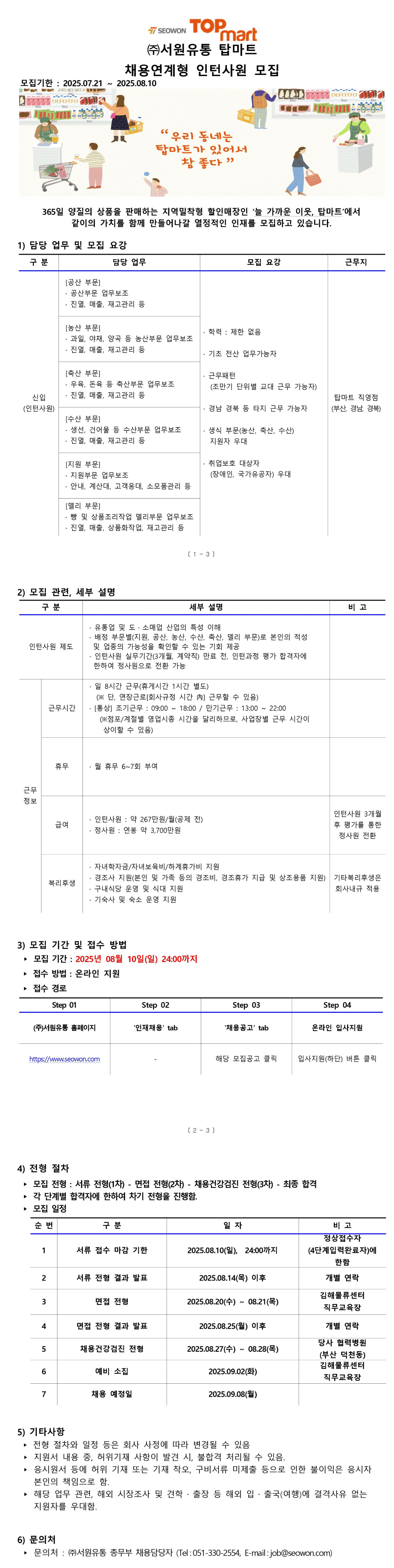 [서원유통] 탑마트 인턴사원 채용