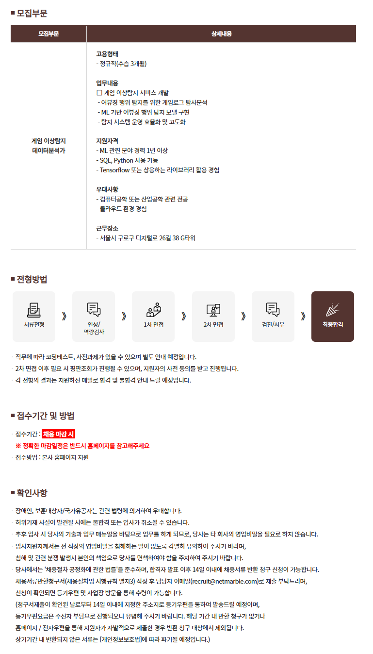 [넷마블] 게임 이상탐지 데이터분석가 채용
