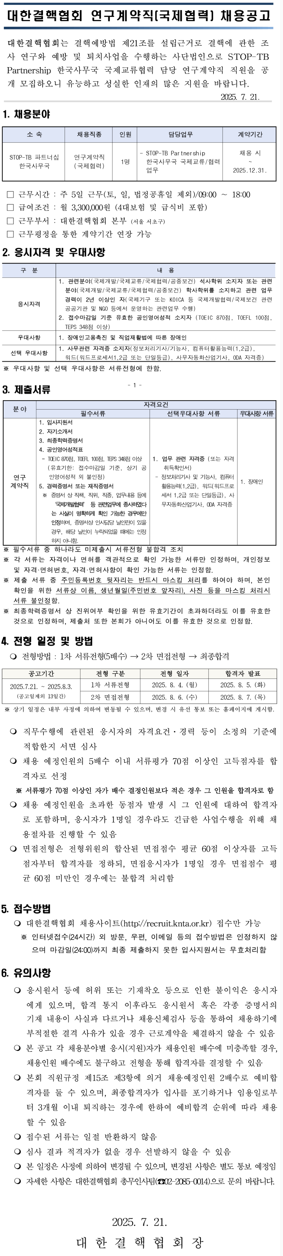 [대한결핵협회] 연구계약직(국제협력) 공개채용 재공고