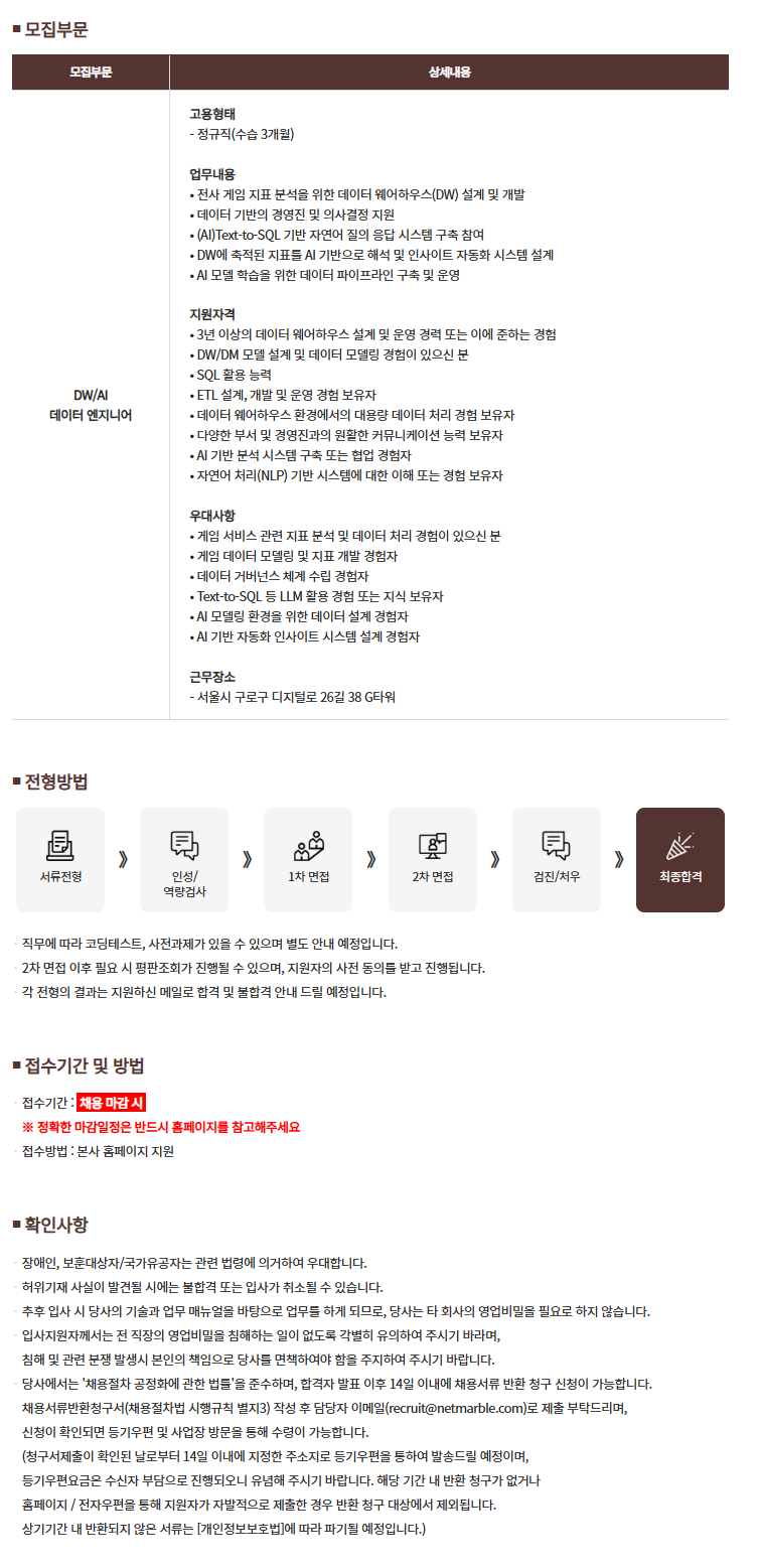 [넷마블] DW/AI 데이터 엔지니어 모집