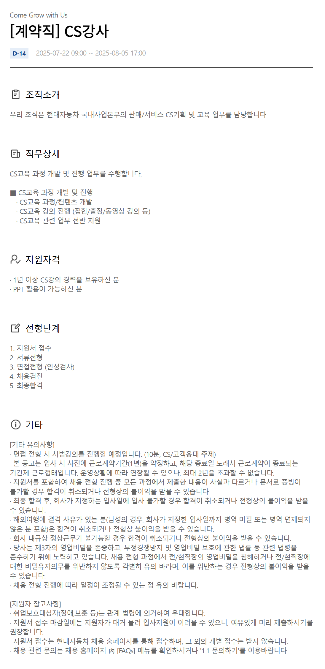 [현대자동차] [계약직] CS강사 채용
