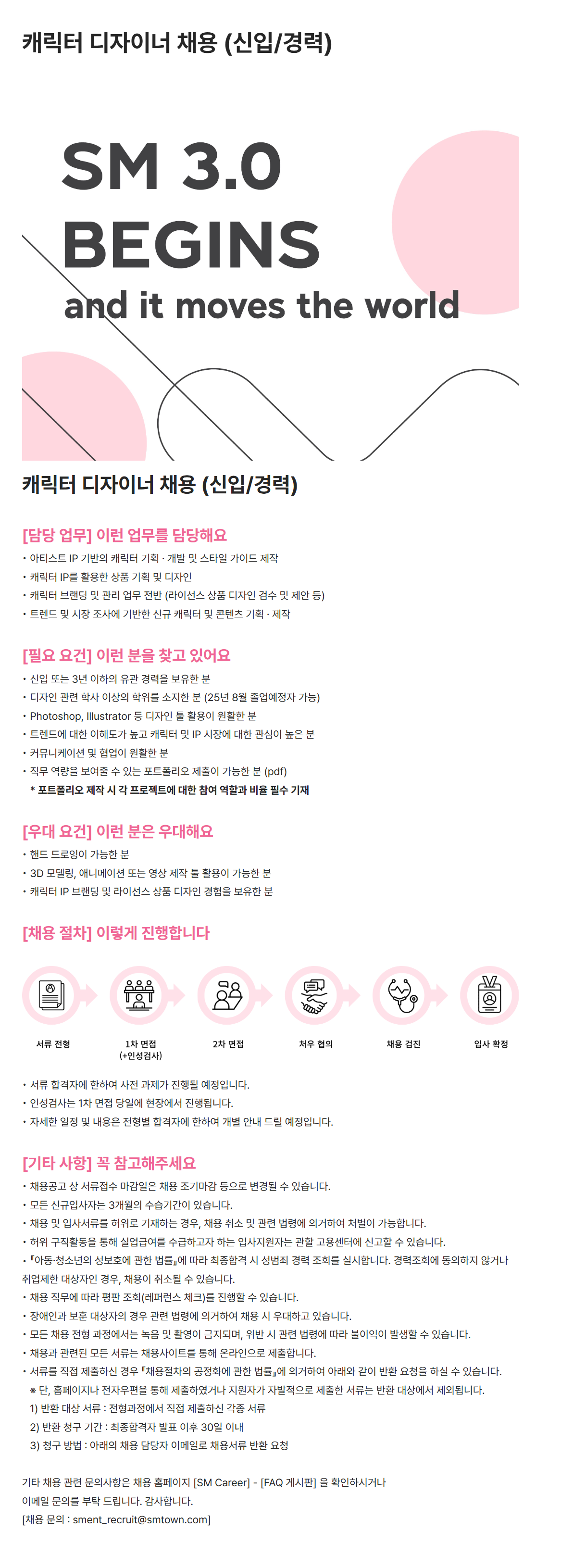 [SM엔터테인먼트] 캐릭터 디자이너 채용 (신입/경력)