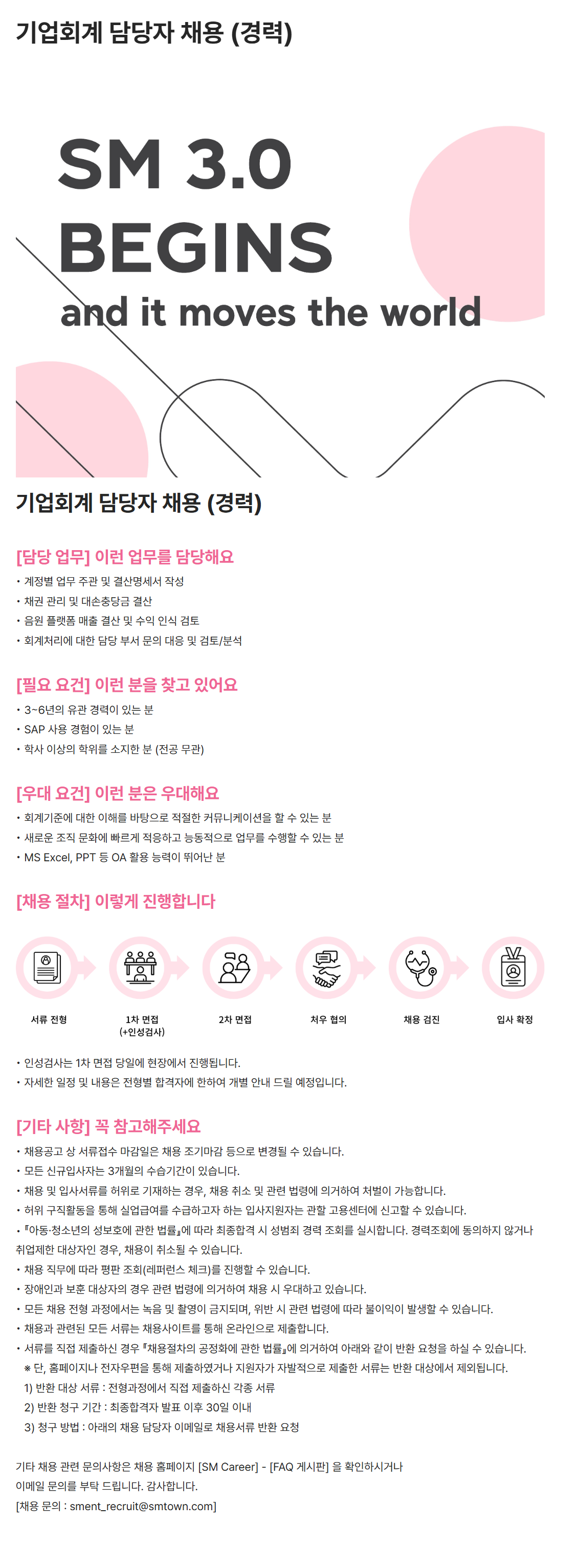[SM엔터테인먼트] 기업회계 담당자 채용 (경력)
