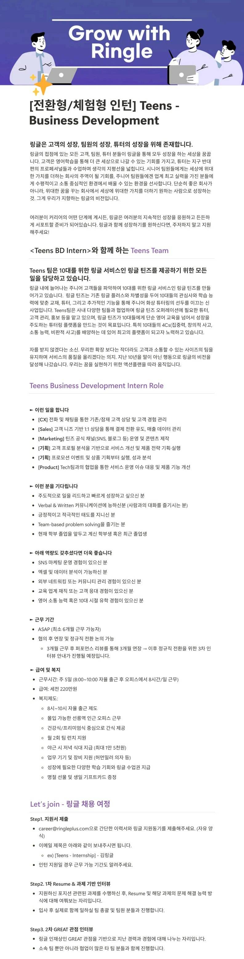 [전환형/체험형 인턴] 링글 틴즈 Business Development