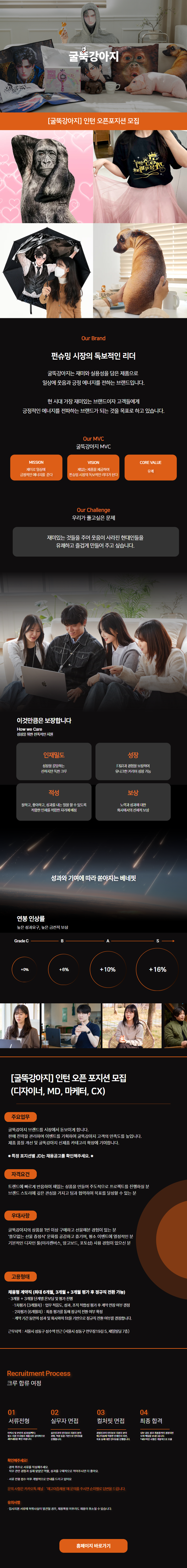 [굴뚝강아지] 인턴 오픈 포지션 모집 (디자이너, MD, 마케터, CX)