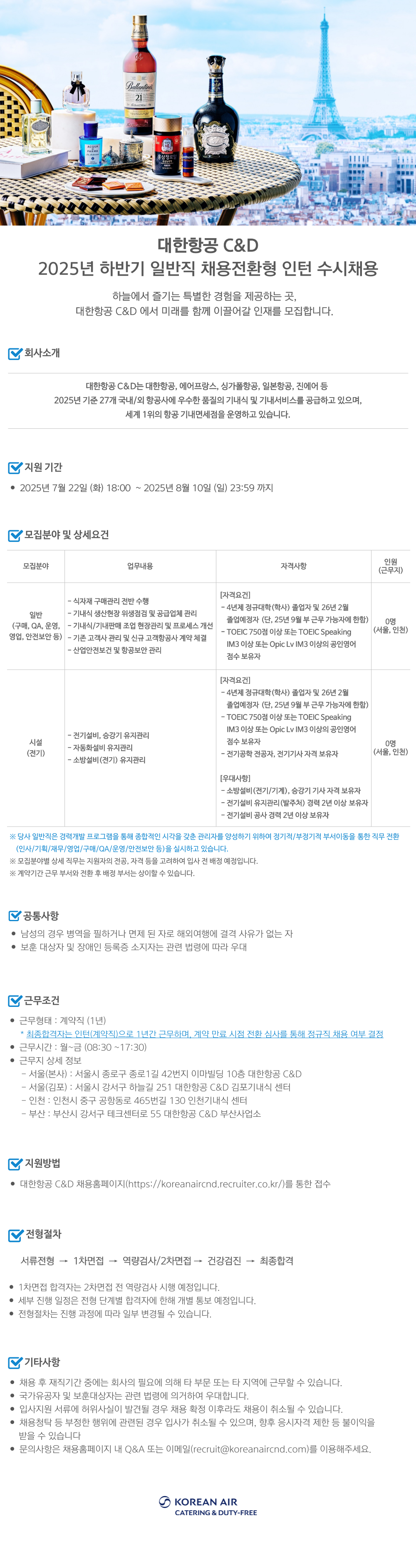 [대한항공씨앤디서비스] 2025년 하반기 일반직 채용전환형 인턴 수시채용