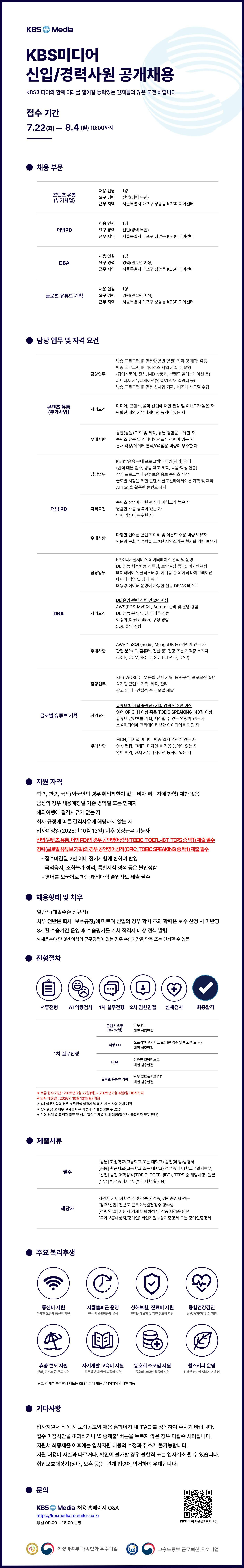 [KBS미디어] 2025년 신입/경력사원 공개채용