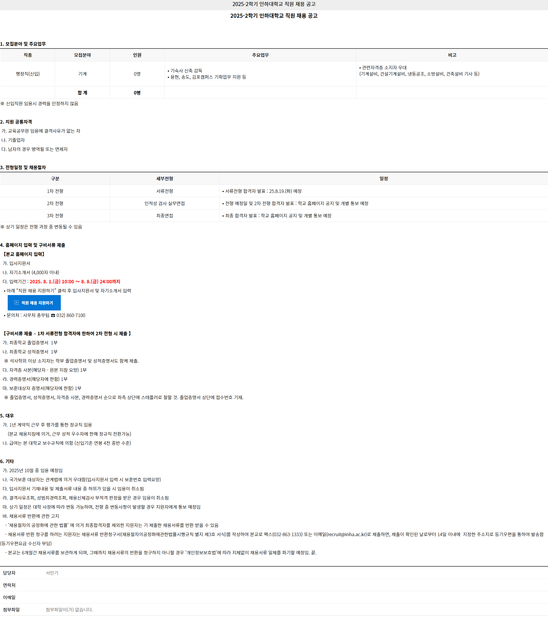 [인하대학교] 2025-2학기 직원 채용 공고