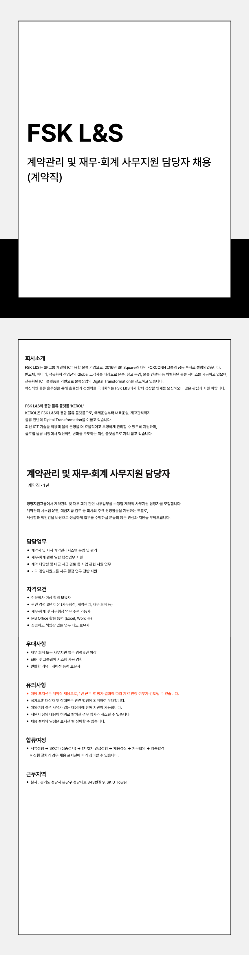 [에프에스케이엘앤에스] [SK그룹] 계약관리 및 재무·회계 사무지원 담당자 (계약직)